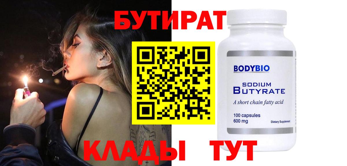 БУТИРАТ 99% Алейск